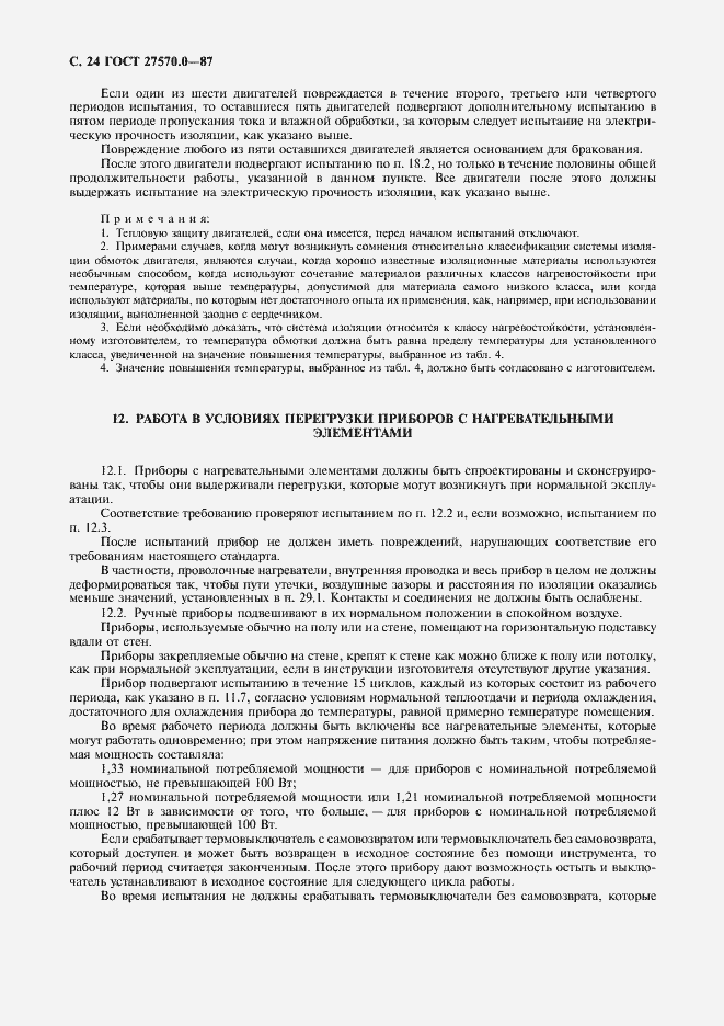 Страница 26 ГОСТ 27570.0-87