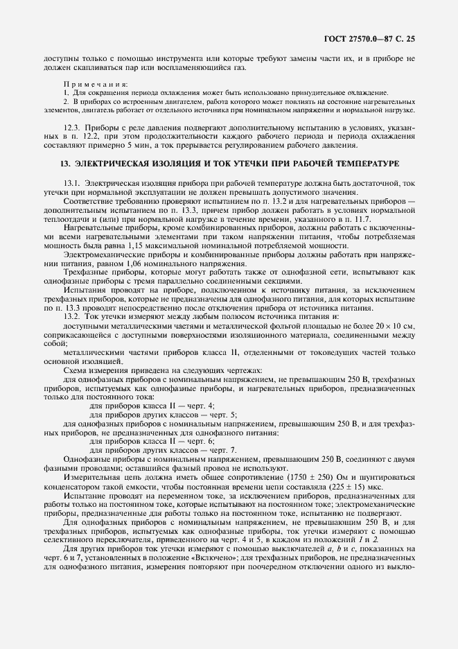 Страница 27 ГОСТ 27570.0-87