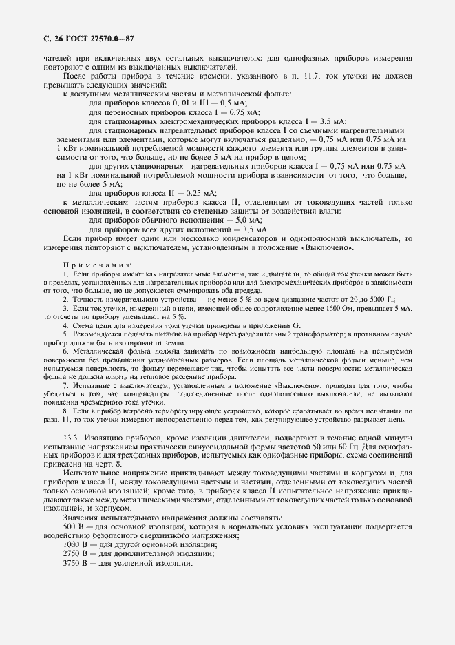 Страница 28 ГОСТ 27570.0-87
