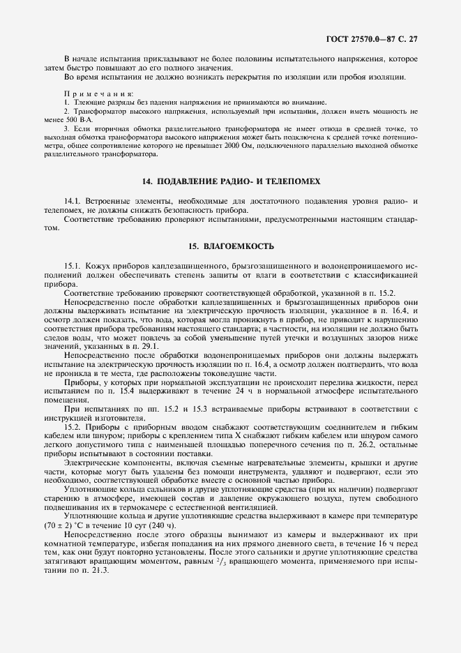 Страница 29 ГОСТ 27570.0-87