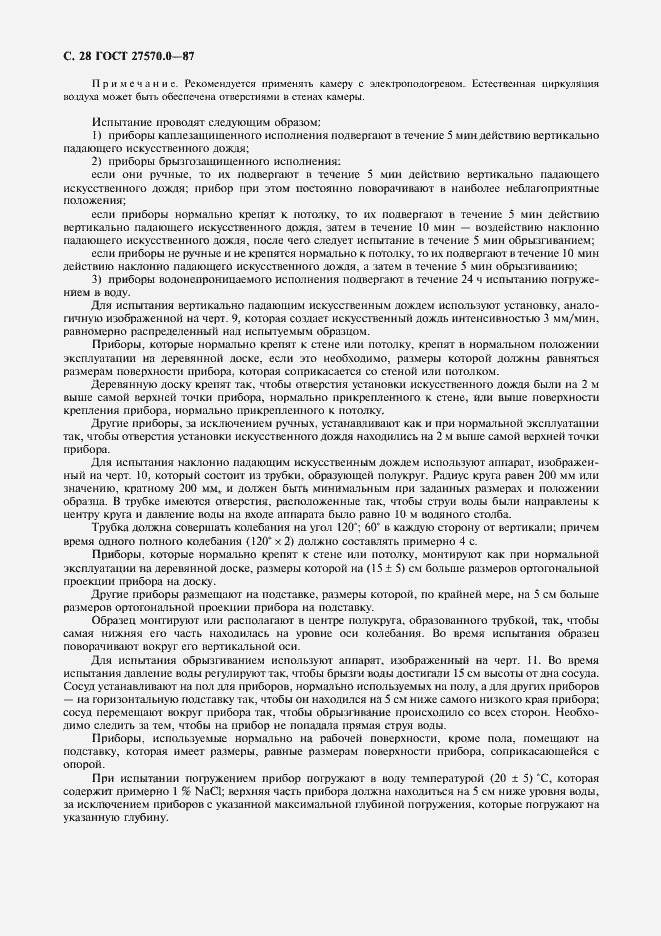 Страница 30 ГОСТ 27570.0-87