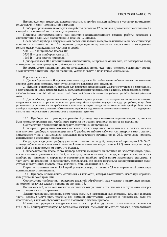 Страница 31 ГОСТ 27570.0-87