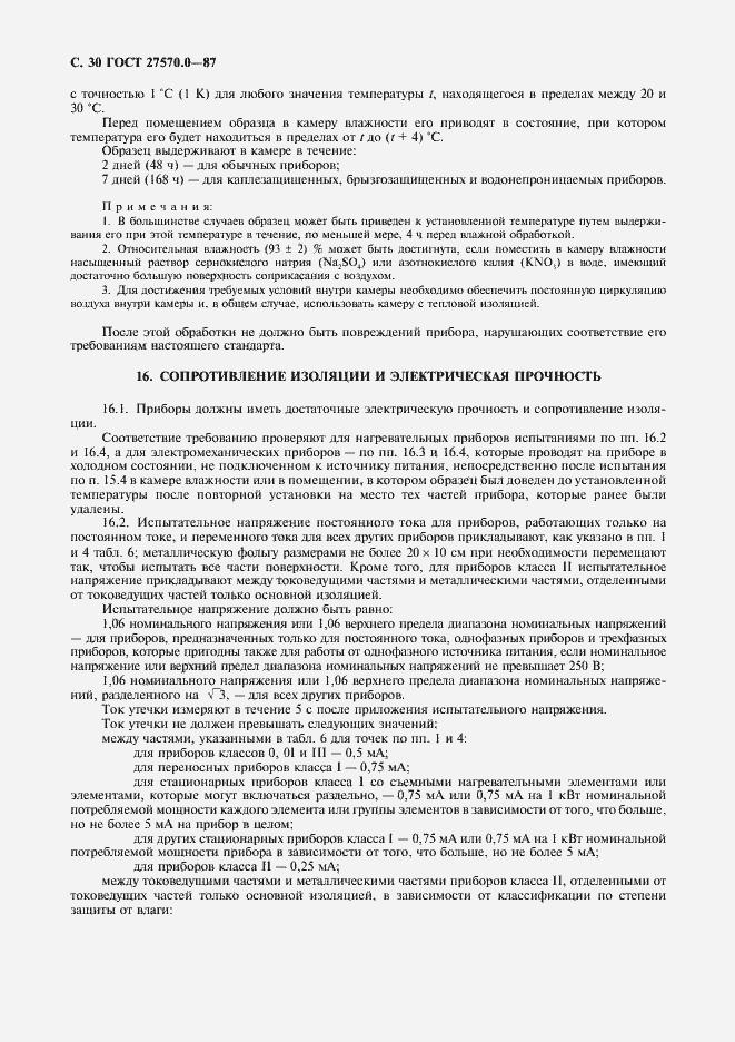 Страница 32 ГОСТ 27570.0-87