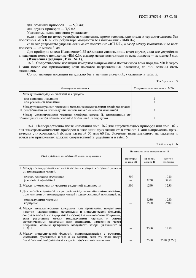 Страница 33 ГОСТ 27570.0-87