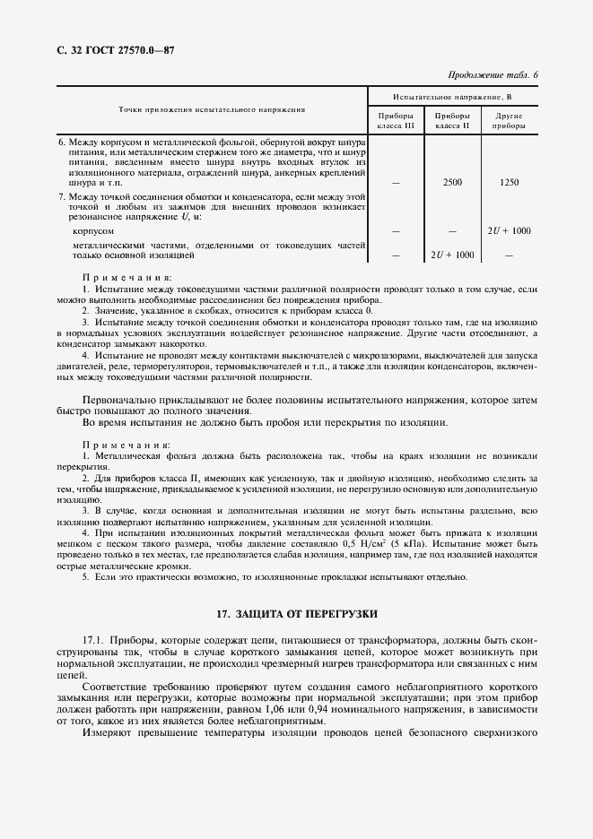 Страница 34 ГОСТ 27570.0-87