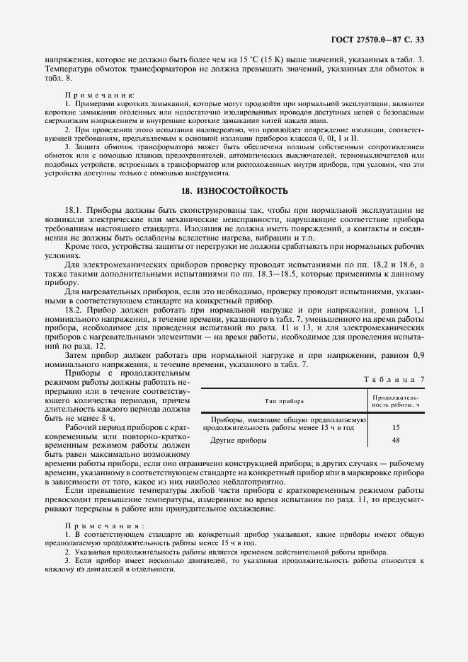 Страница 35 ГОСТ 27570.0-87