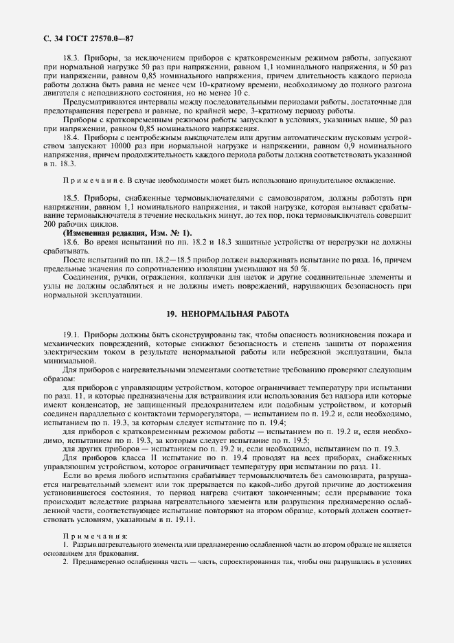 Страница 36 ГОСТ 27570.0-87