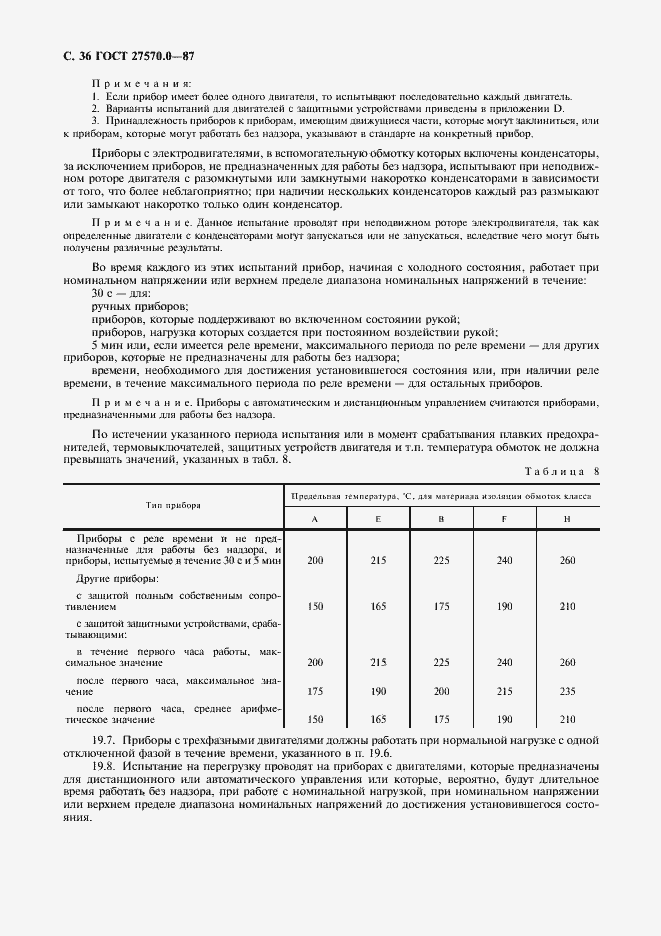 Страница 38 ГОСТ 27570.0-87