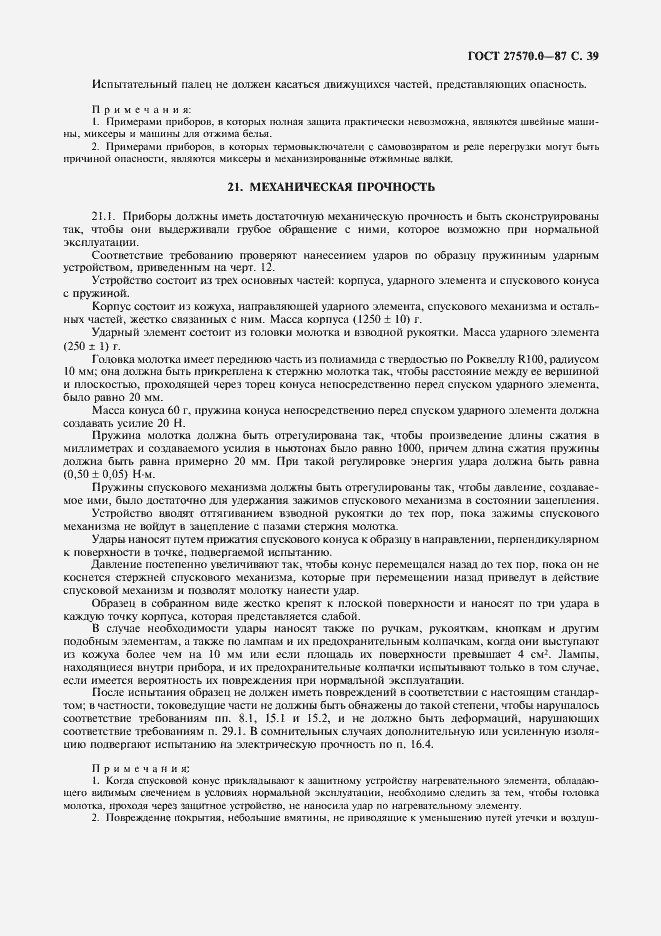 Страница 41 ГОСТ 27570.0-87