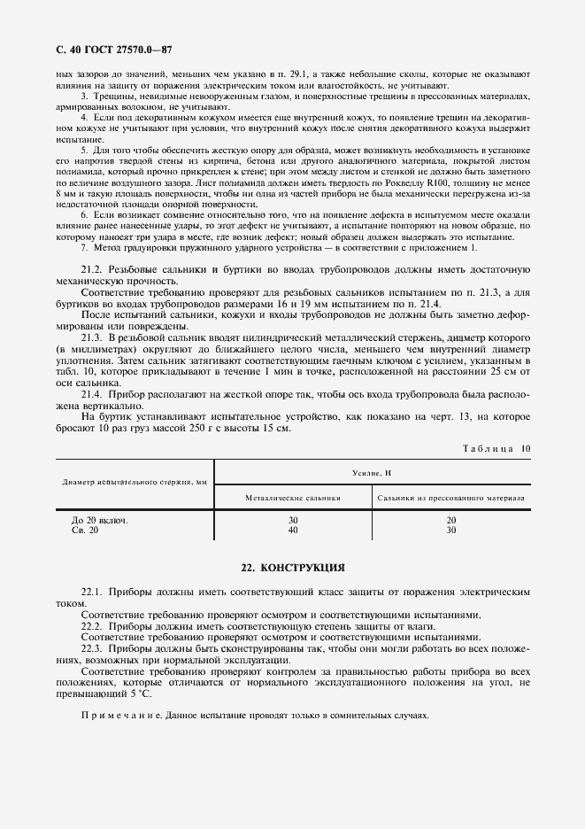 Страница 42 ГОСТ 27570.0-87