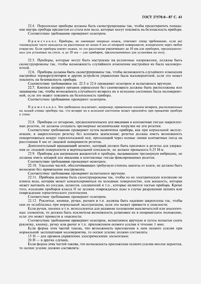 Страница 43 ГОСТ 27570.0-87