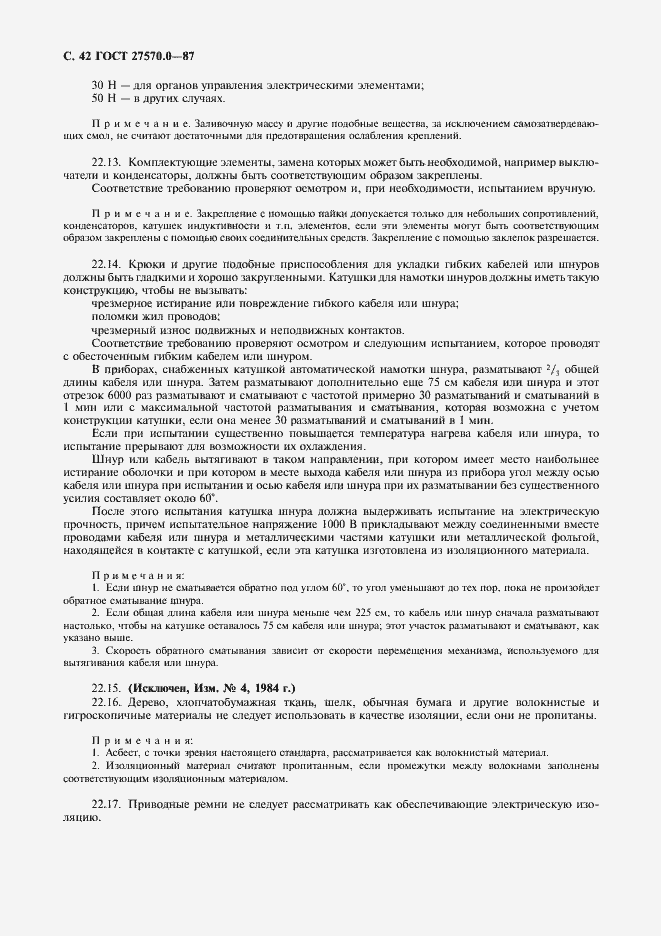 Страница 44 ГОСТ 27570.0-87
