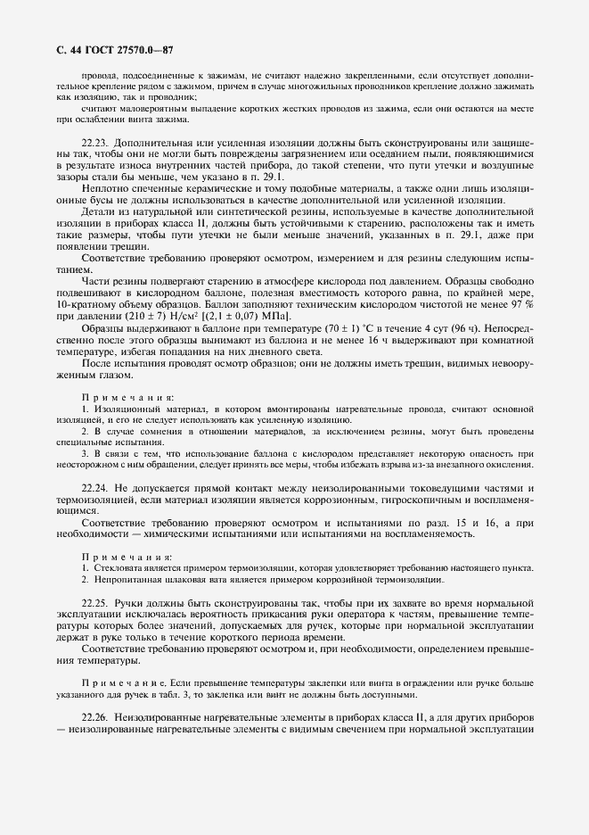 Страница 46 ГОСТ 27570.0-87