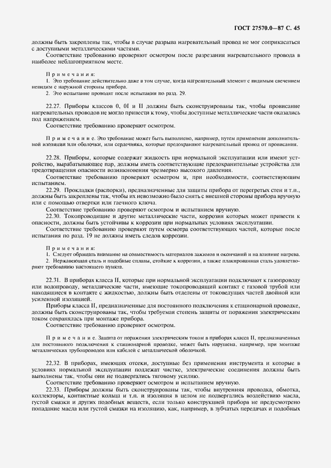 Страница 47 ГОСТ 27570.0-87