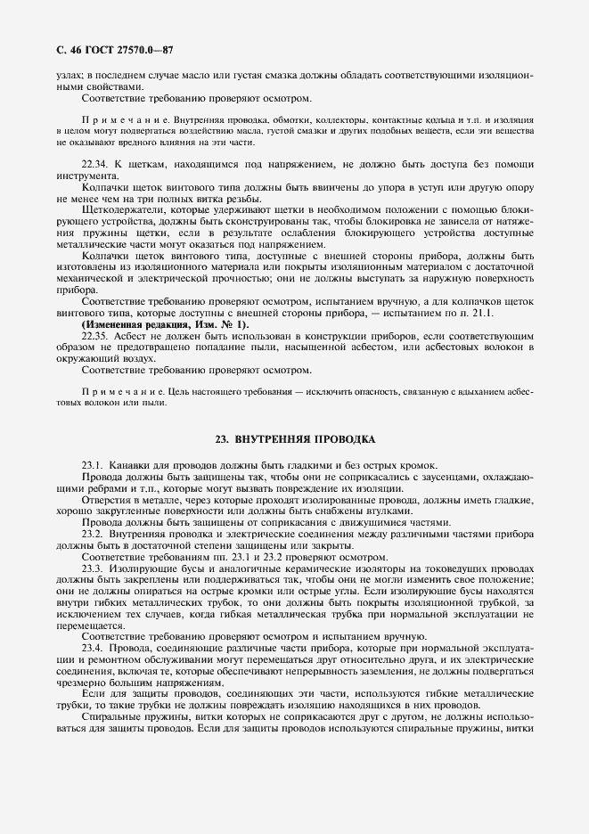 Страница 48 ГОСТ 27570.0-87