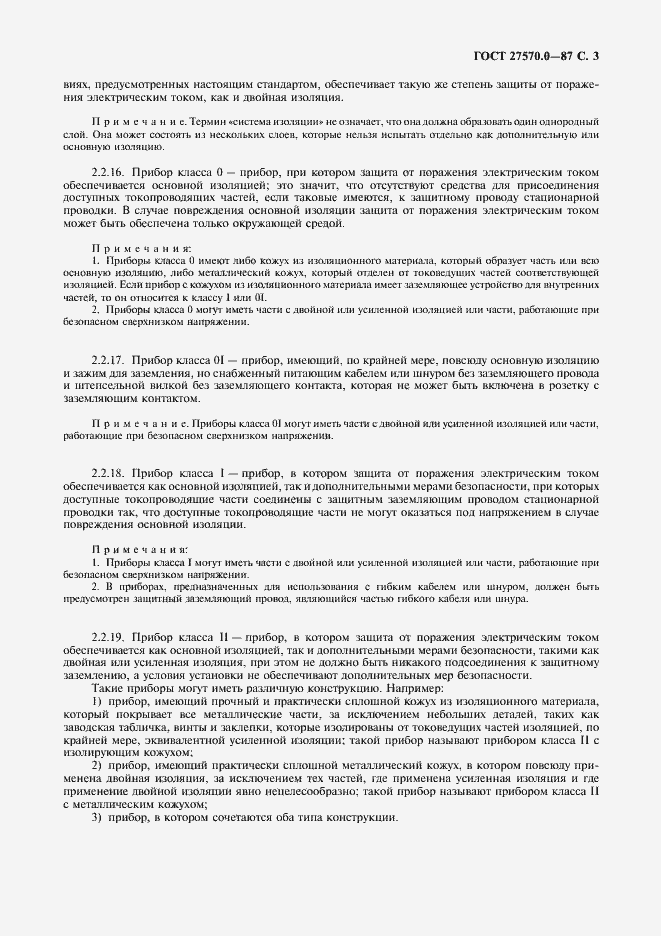 Страница 5 ГОСТ 27570.0-87