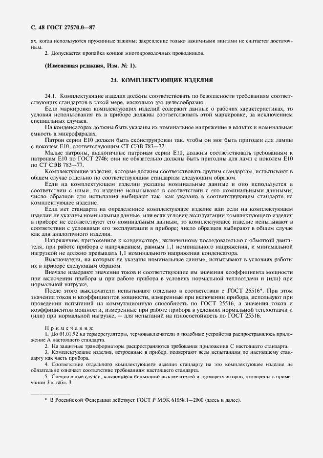 Страница 50 ГОСТ 27570.0-87