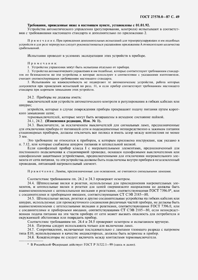 Страница 51 ГОСТ 27570.0-87