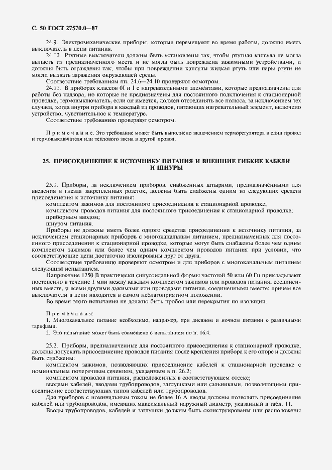 Страница 52 ГОСТ 27570.0-87