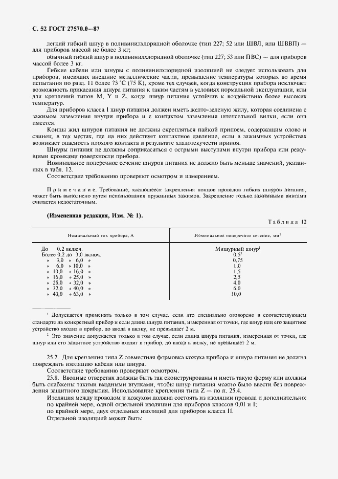 Страница 54 ГОСТ 27570.0-87