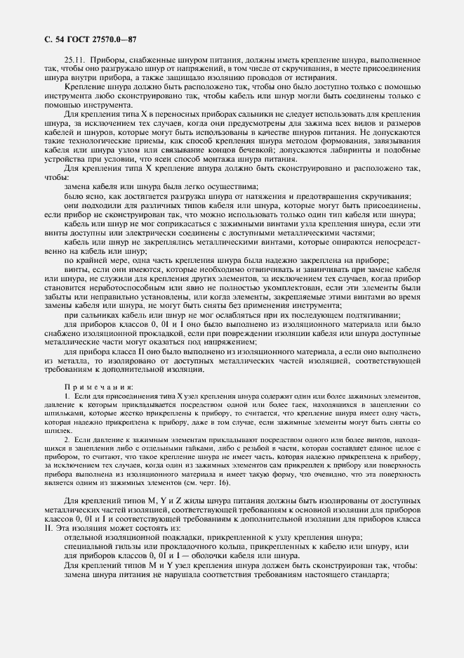 Страница 56 ГОСТ 27570.0-87