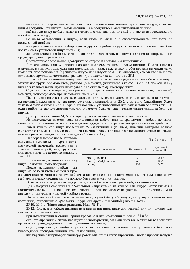 Страница 57 ГОСТ 27570.0-87