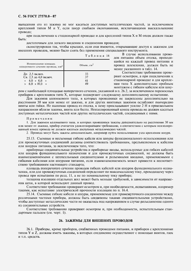 Страница 58 ГОСТ 27570.0-87