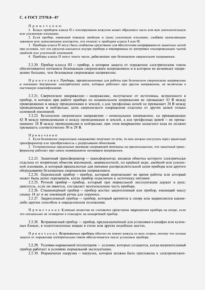 Страница 6 ГОСТ 27570.0-87