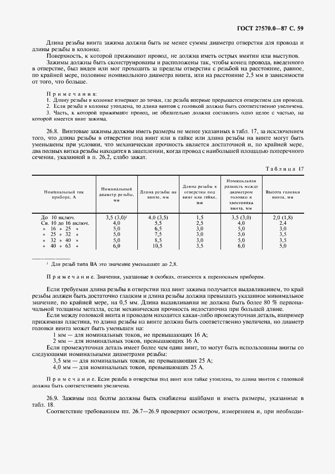 Страница 61 ГОСТ 27570.0-87