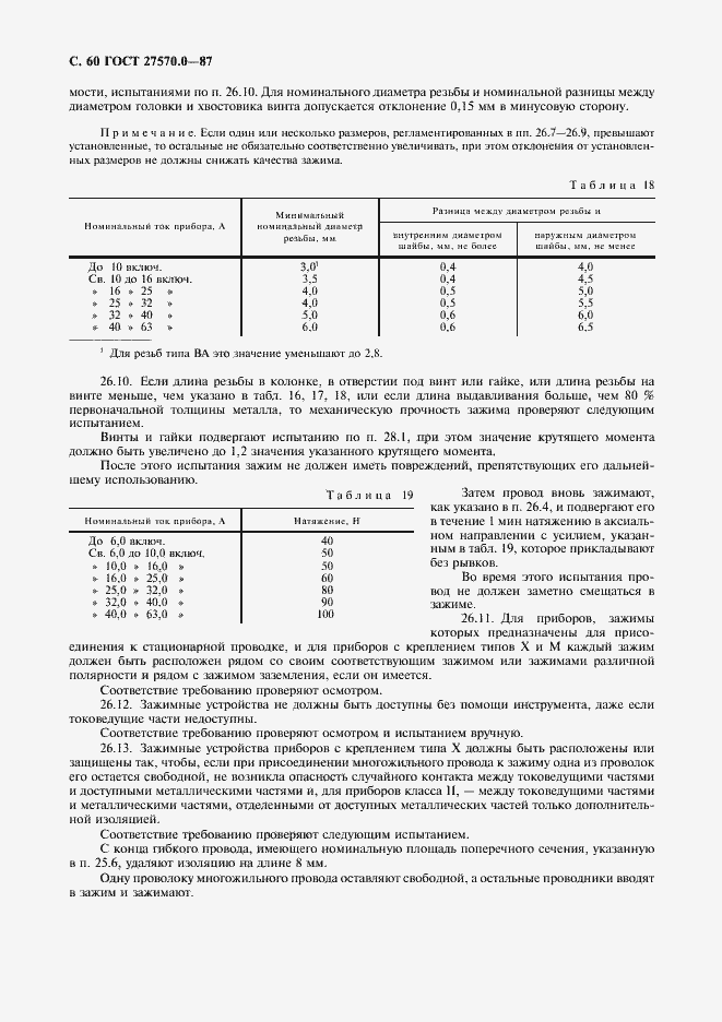Страница 62 ГОСТ 27570.0-87