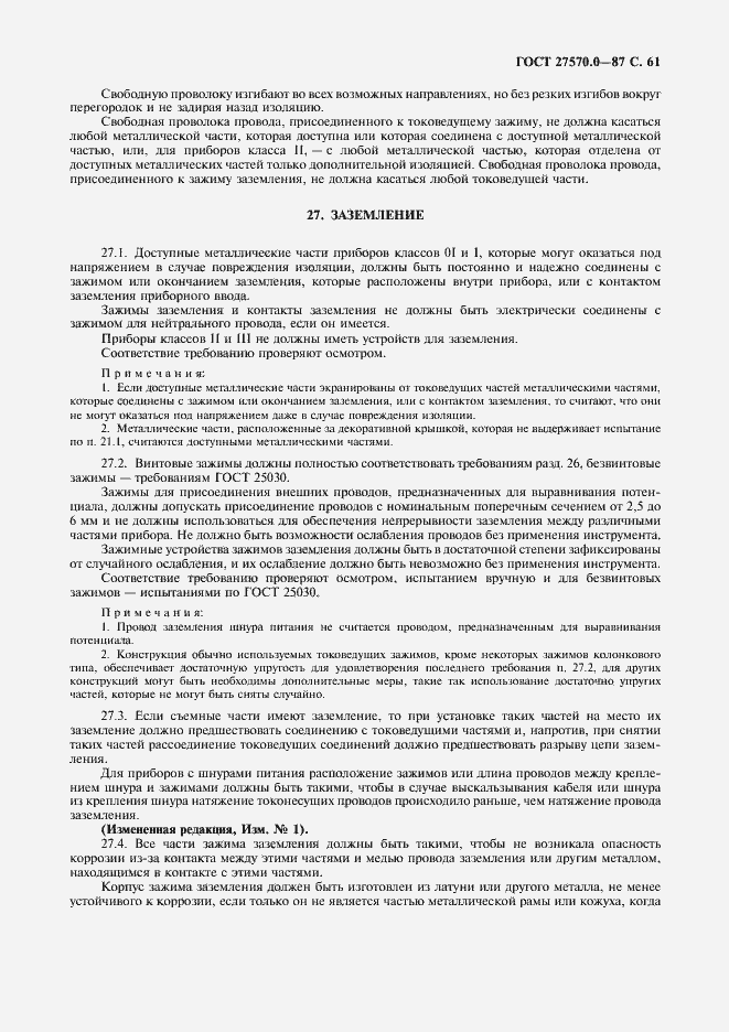 Страница 63 ГОСТ 27570.0-87