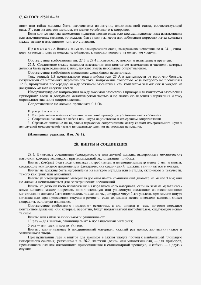 Страница 64 ГОСТ 27570.0-87