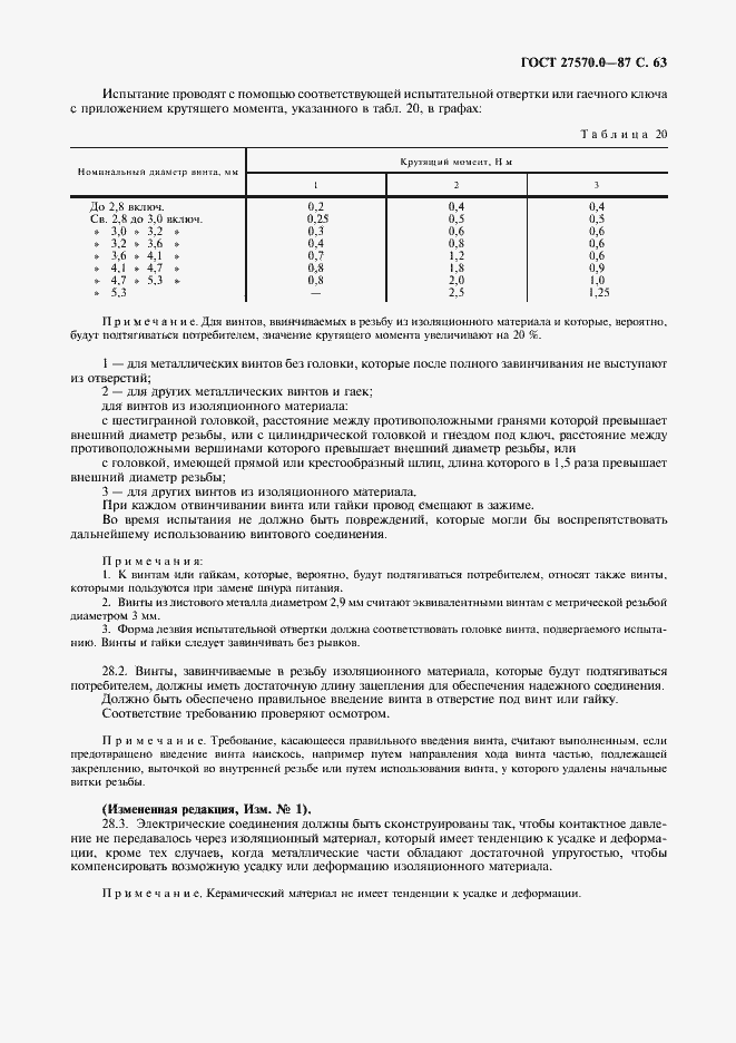 Страница 65 ГОСТ 27570.0-87