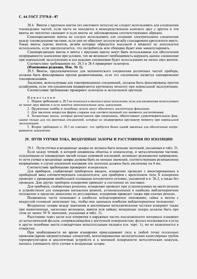 Страница 66 ГОСТ 27570.0-87