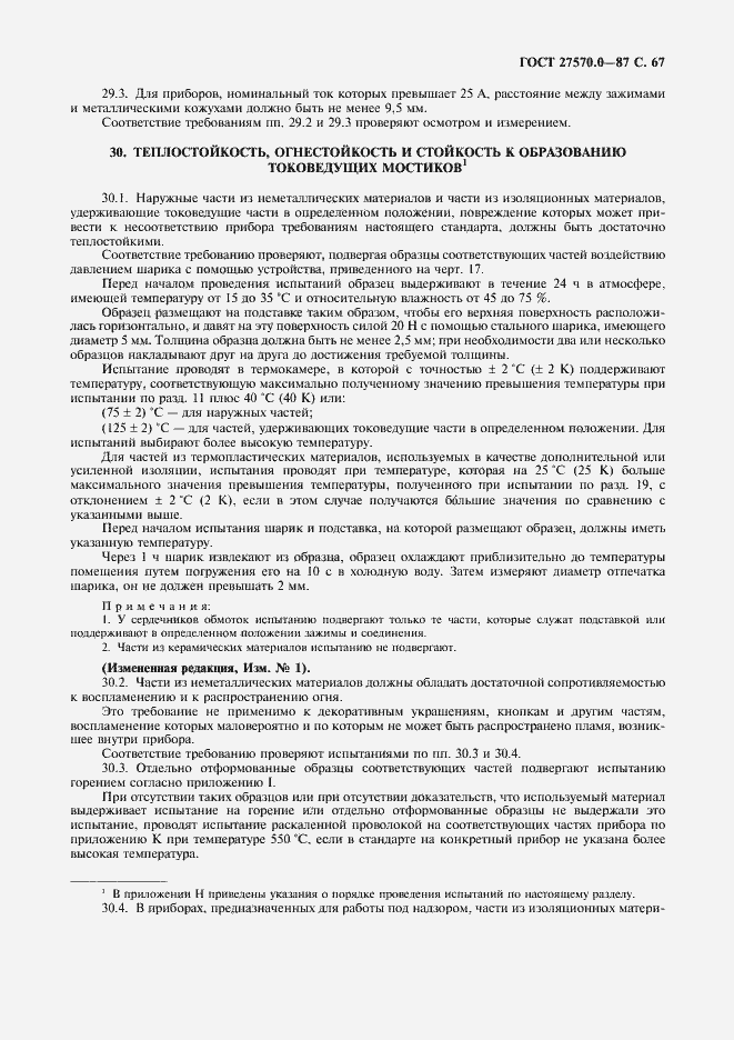 Страница 69 ГОСТ 27570.0-87