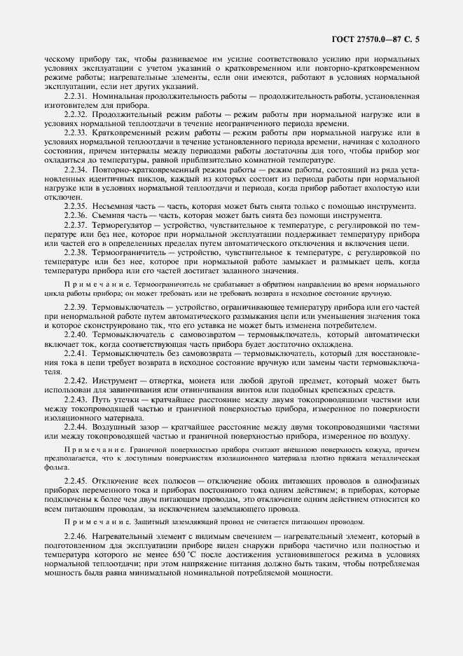 Страница 7 ГОСТ 27570.0-87