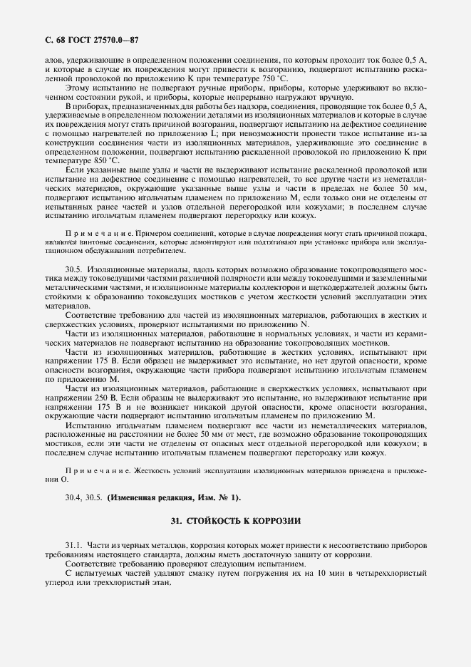 Страница 70 ГОСТ 27570.0-87