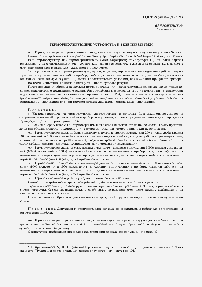 Страница 77 ГОСТ 27570.0-87