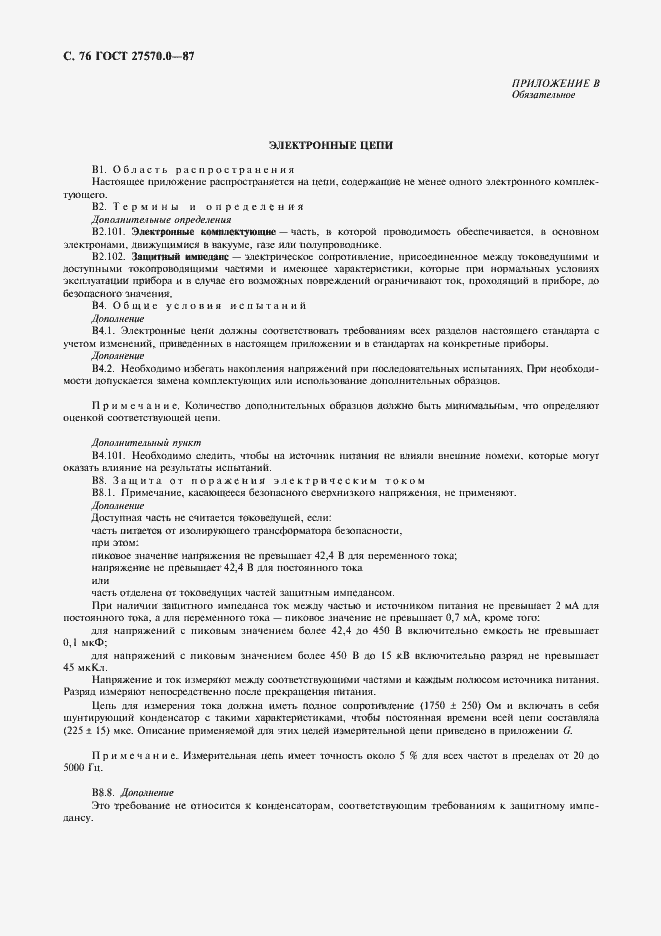 Страница 78 ГОСТ 27570.0-87