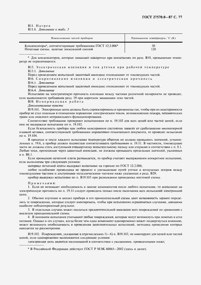 Страница 79 ГОСТ 27570.0-87