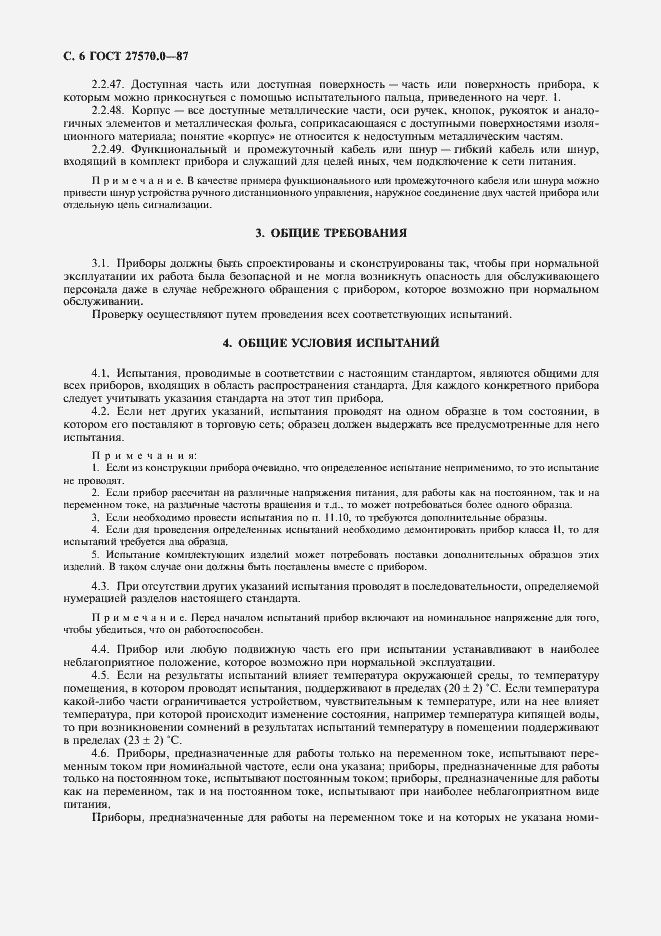 Страница 8 ГОСТ 27570.0-87