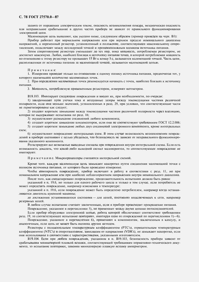 Страница 80 ГОСТ 27570.0-87