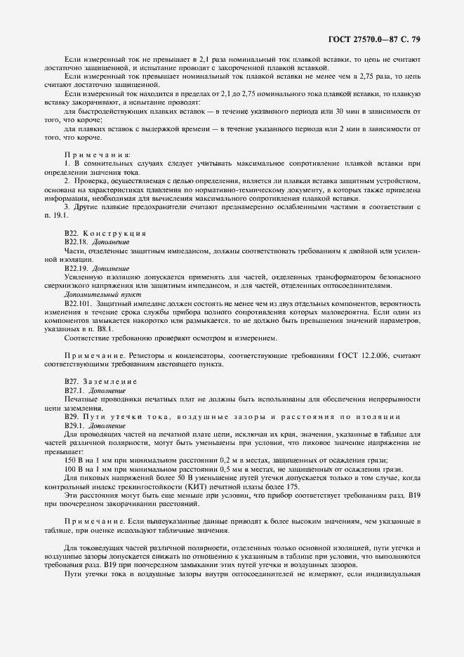 Страница 81 ГОСТ 27570.0-87