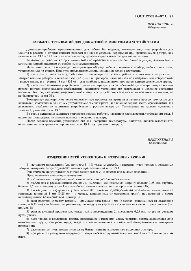 Страница 83 ГОСТ 27570.0-87