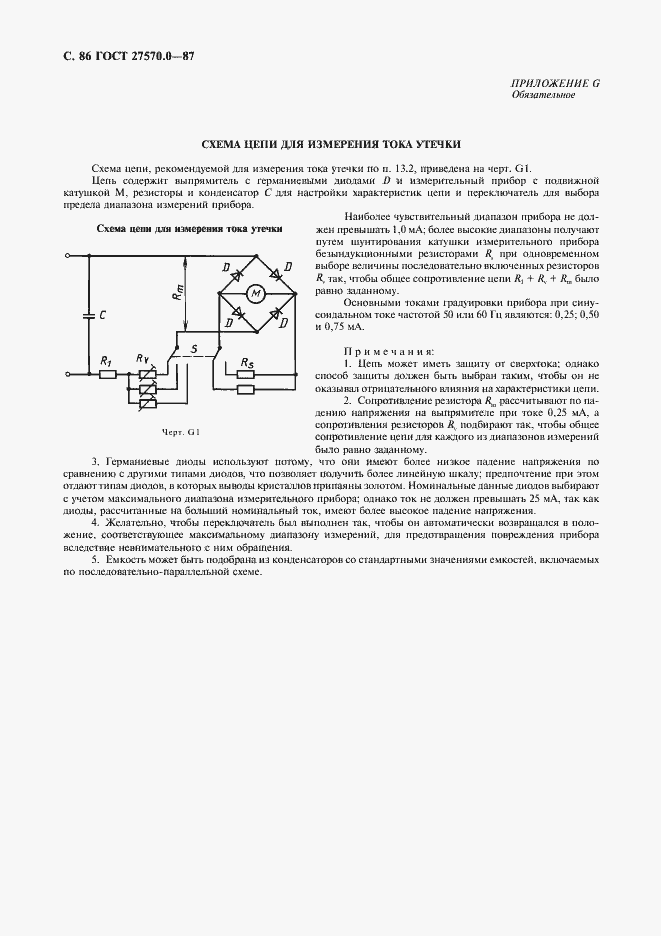 Страница 88 ГОСТ 27570.0-87