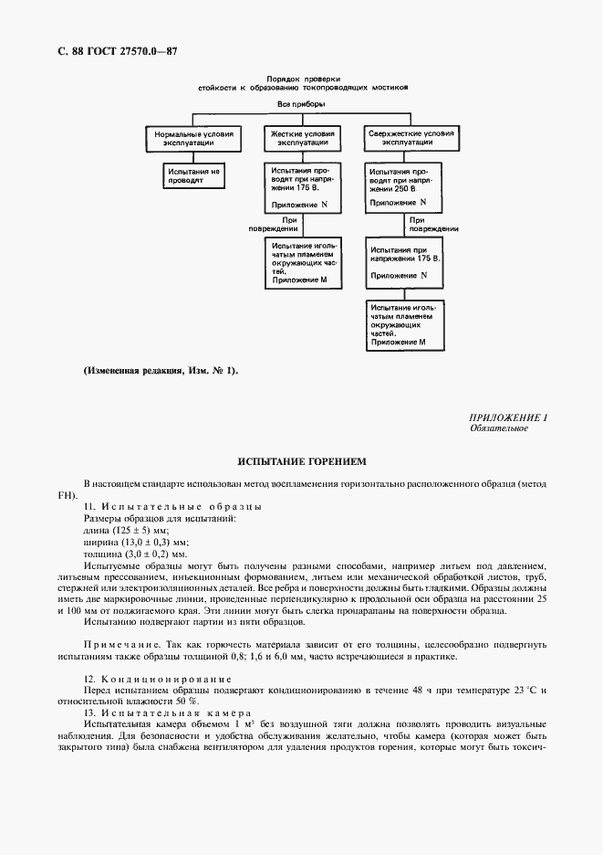 Страница 90 ГОСТ 27570.0-87