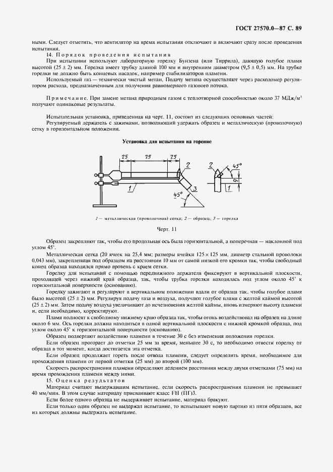 Страница 91 ГОСТ 27570.0-87