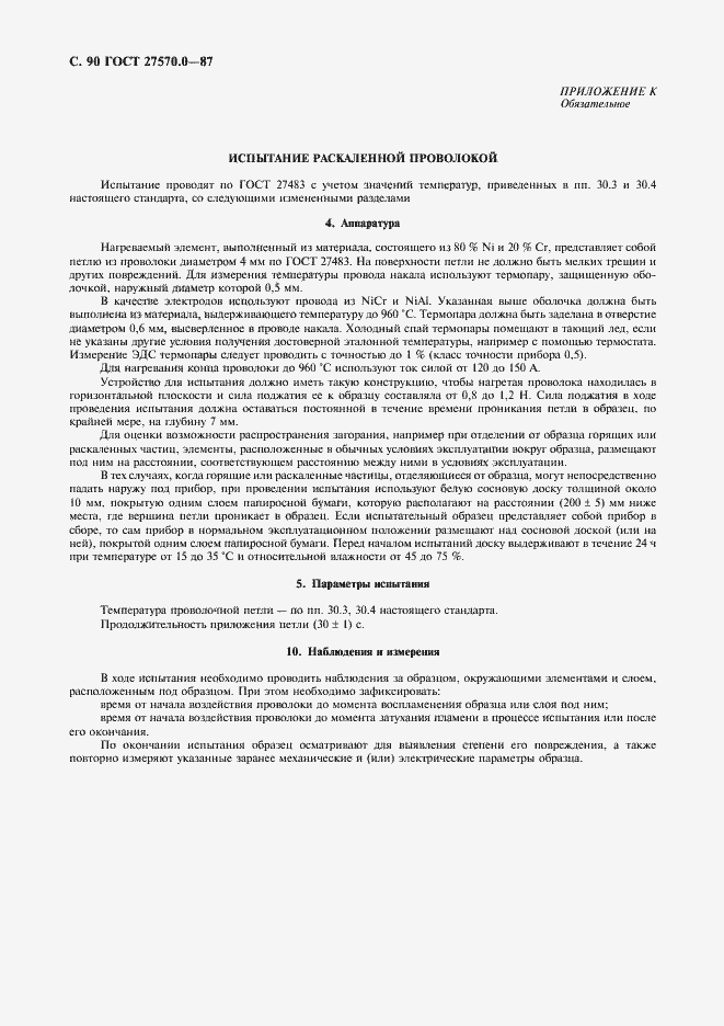 Страница 92 ГОСТ 27570.0-87