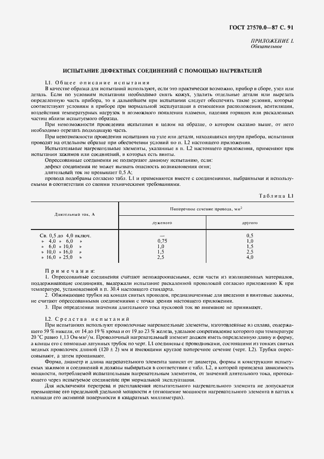 Страница 93 ГОСТ 27570.0-87