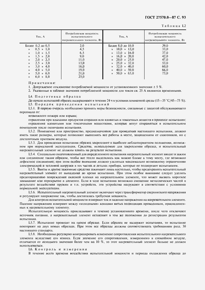 Страница 95 ГОСТ 27570.0-87